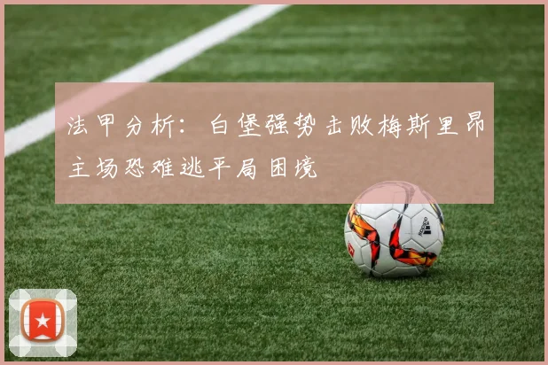 法甲分析：白堡强势击败梅斯里昂主场恐难逃平局困境