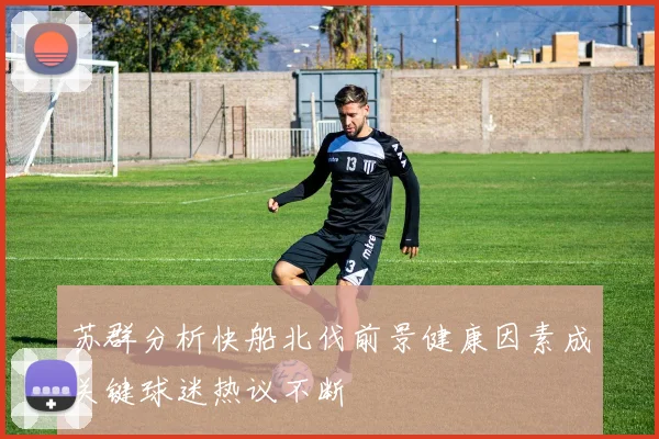 苏群分析快船北伐前景健康因素成关键球迷热议不断