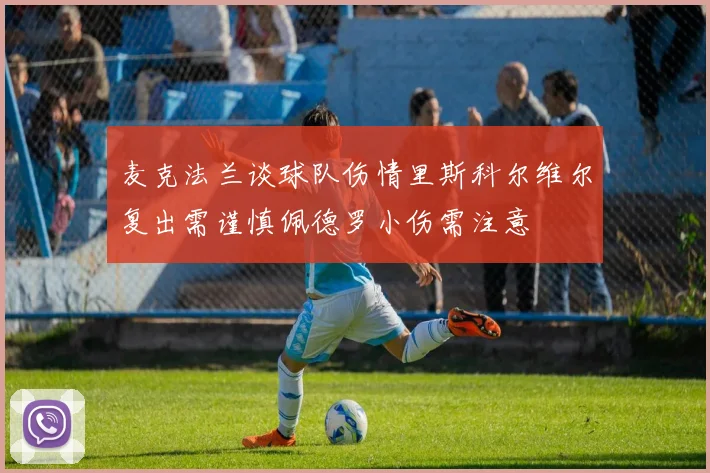 麦克法兰谈球队伤情里斯科尔维尔复出需谨慎佩德罗小伤需注意