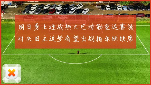 明日勇士迎战热火巴特勒重返赛场对决旧主追梦有望出战梅尔顿缺席