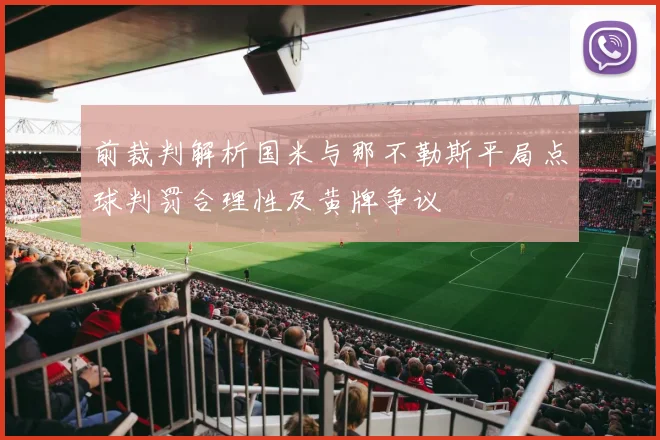 前裁判解析国米与那不勒斯平局点球判罚合理性及黄牌争议