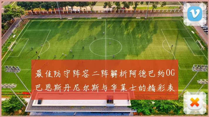 最佳防守阵容二阵解析阿德巴约OG巴恩斯丹尼尔斯与华莱士的精彩表现