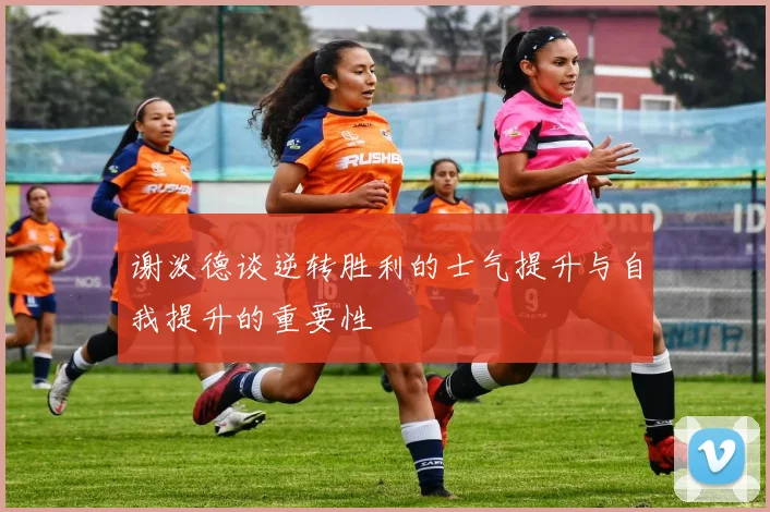 谢泼德谈逆转胜利的士气提升与自我提升的重要性