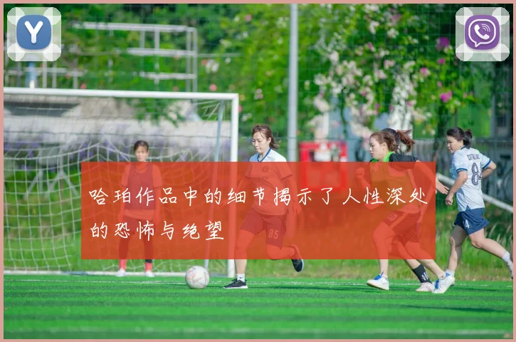 哈珀作品中的细节揭示了人性深处的恐怖与绝望